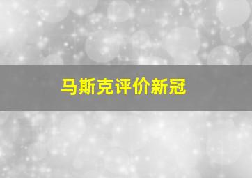 马斯克评价新冠