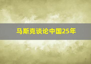 马斯克谈论中国25年