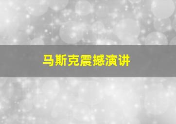 马斯克震撼演讲