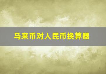 马来币对人民币换算器