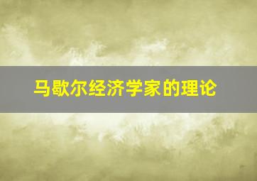 马歇尔经济学家的理论