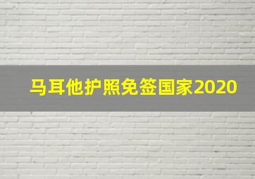 马耳他护照免签国家2020