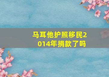 马耳他护照移民2014年捐款了吗