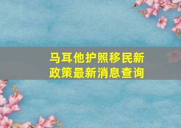 马耳他护照移民新政策最新消息查询