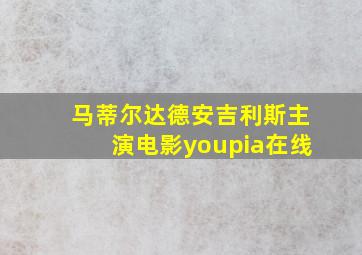 马蒂尔达德安吉利斯主演电影youpia在线