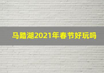 马踏湖2021年春节好玩吗