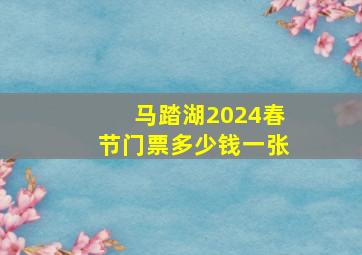 马踏湖2024春节门票多少钱一张