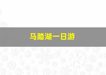 马踏湖一日游