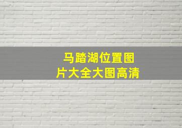 马踏湖位置图片大全大图高清