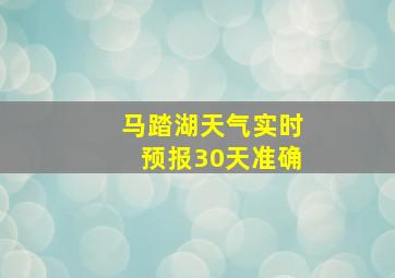 马踏湖天气实时预报30天准确