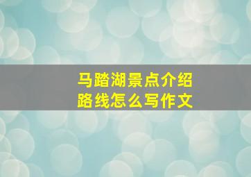 马踏湖景点介绍路线怎么写作文