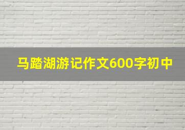 马踏湖游记作文600字初中