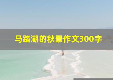 马踏湖的秋景作文300字