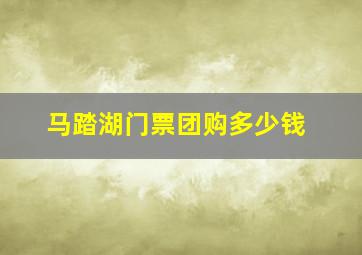 马踏湖门票团购多少钱