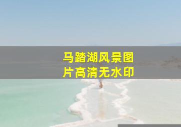 马踏湖风景图片高清无水印