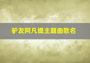 驴友阿凡提主题曲歌名