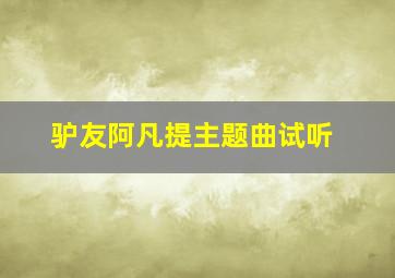 驴友阿凡提主题曲试听