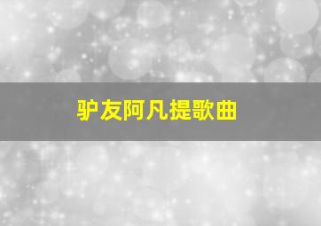 驴友阿凡提歌曲