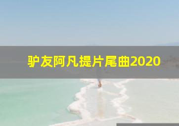 驴友阿凡提片尾曲2020