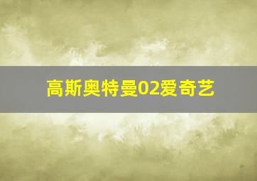 高斯奥特曼02爱奇艺