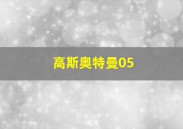 高斯奥特曼05