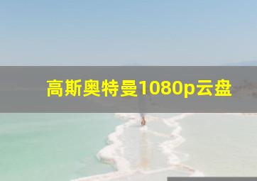 高斯奥特曼1080p云盘