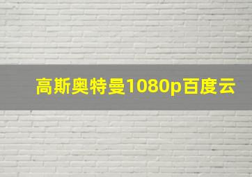 高斯奥特曼1080p百度云