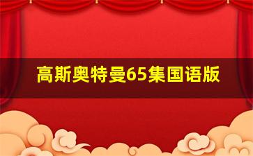 高斯奥特曼65集国语版