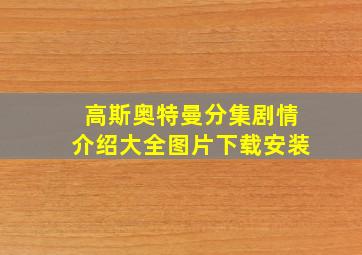 高斯奥特曼分集剧情介绍大全图片下载安装