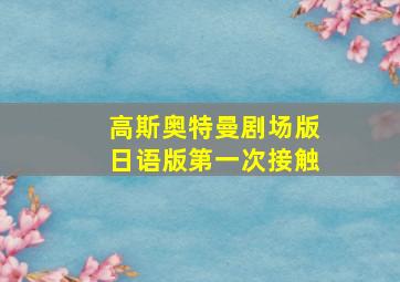 高斯奥特曼剧场版日语版第一次接触