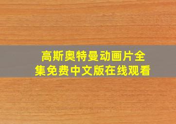 高斯奥特曼动画片全集免费中文版在线观看