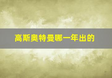 高斯奥特曼哪一年出的