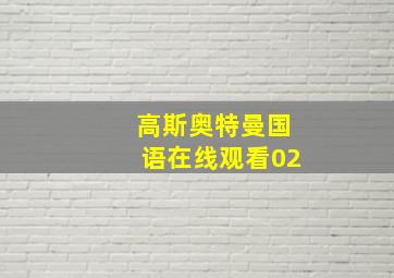 高斯奥特曼国语在线观看02