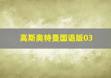 高斯奥特曼国语版03