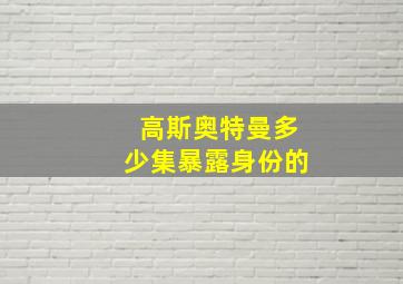 高斯奥特曼多少集暴露身份的