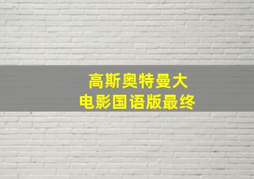 高斯奥特曼大电影国语版最终