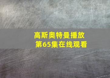 高斯奥特曼播放第65集在线观看