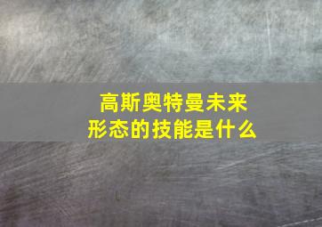 高斯奥特曼未来形态的技能是什么