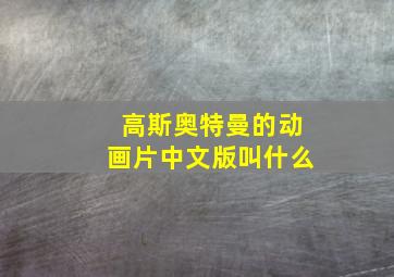 高斯奥特曼的动画片中文版叫什么