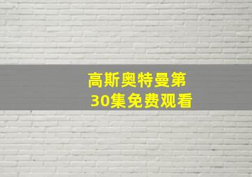 高斯奥特曼第30集免费观看