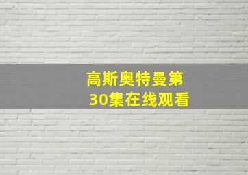 高斯奥特曼第30集在线观看