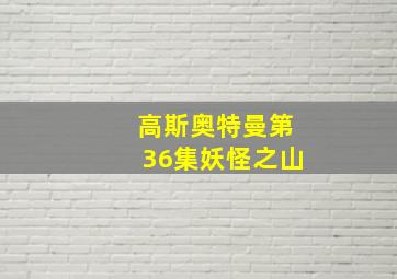 高斯奥特曼第36集妖怪之山