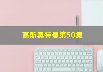 高斯奥特曼第50集