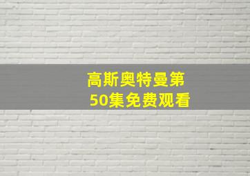 高斯奥特曼第50集免费观看