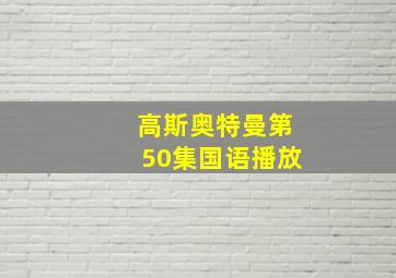 高斯奥特曼第50集国语播放