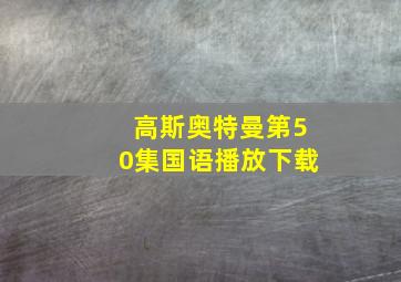 高斯奥特曼第50集国语播放下载