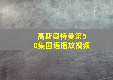 高斯奥特曼第50集国语播放视频