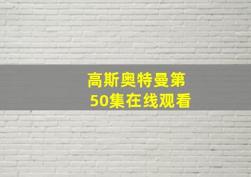 高斯奥特曼第50集在线观看