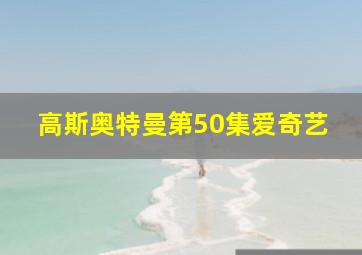 高斯奥特曼第50集爱奇艺