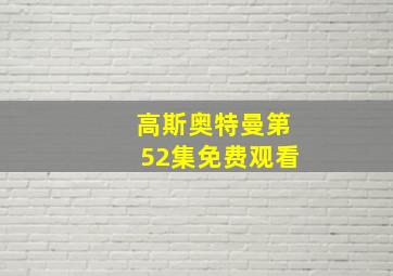 高斯奥特曼第52集免费观看